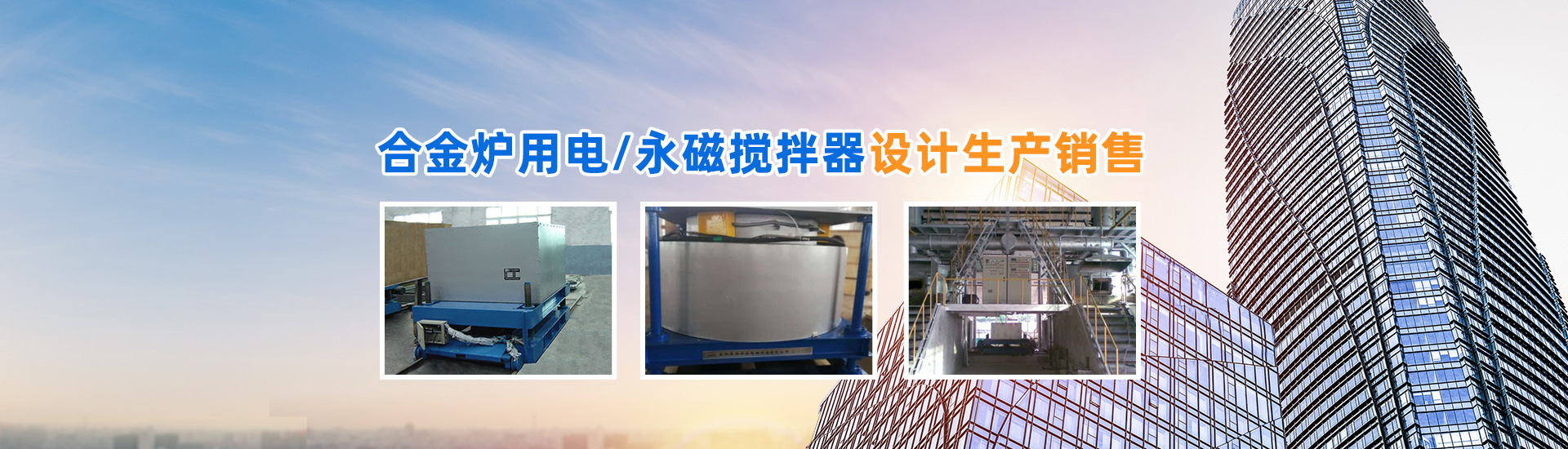 岳陽通海爐窯電磁設備有限公司_湖南熔煉爐生產銷售|湖南電磁攪拌器生產銷售